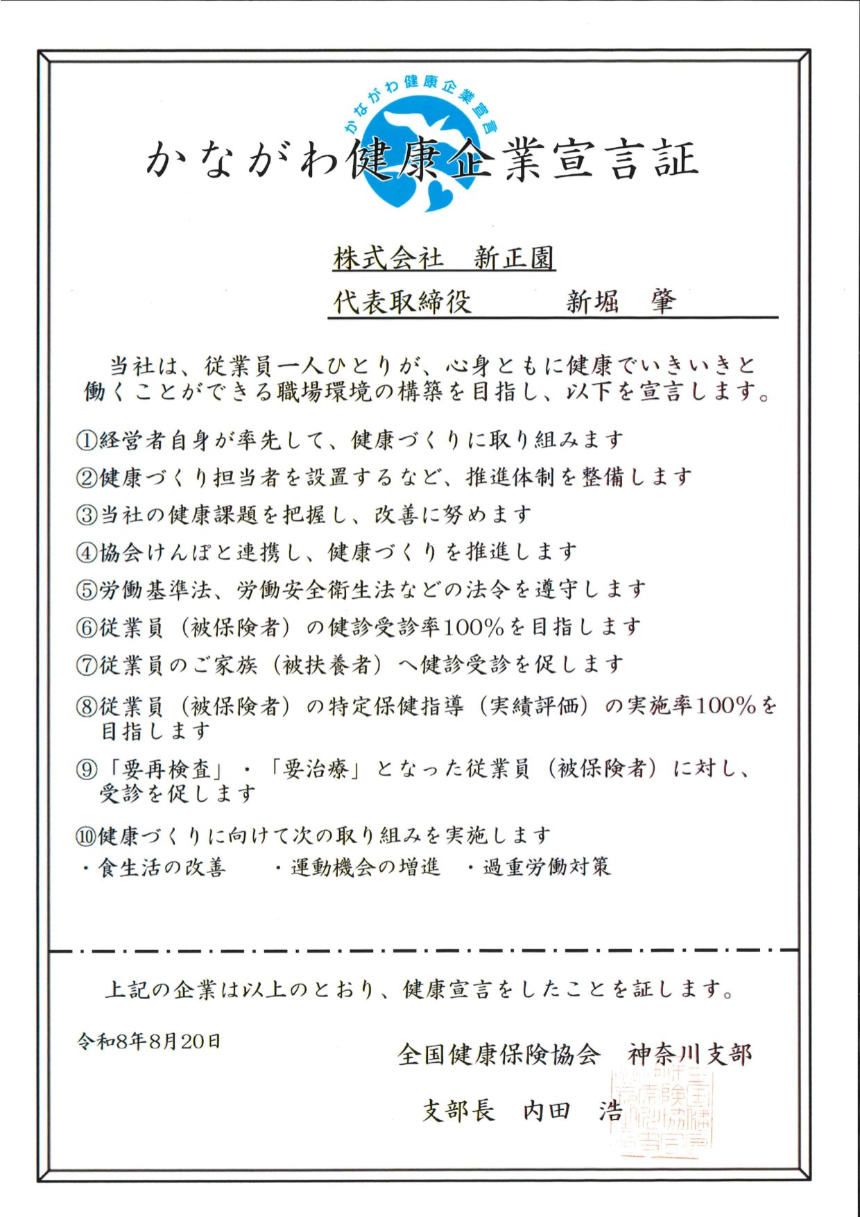 かながわ健康企業宣言証